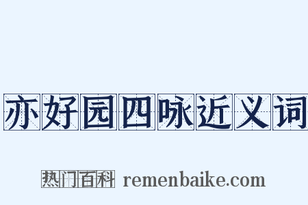 亦好园四咏近义词是什么意思的图片